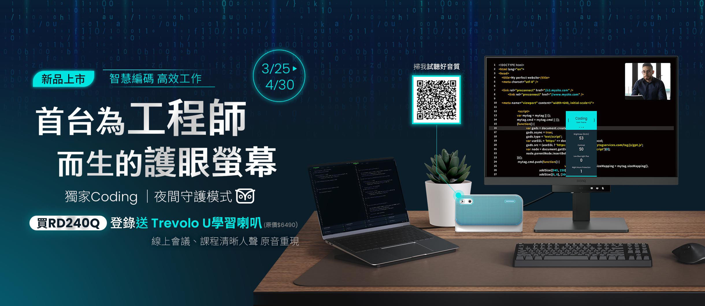 全新 RD 系列【專為軟體工程師而生】護眼螢幕上市! 3/25~4/30 購買新機登錄申請送 Trevolo U 學習藍芽喇叭(原價$6,490)