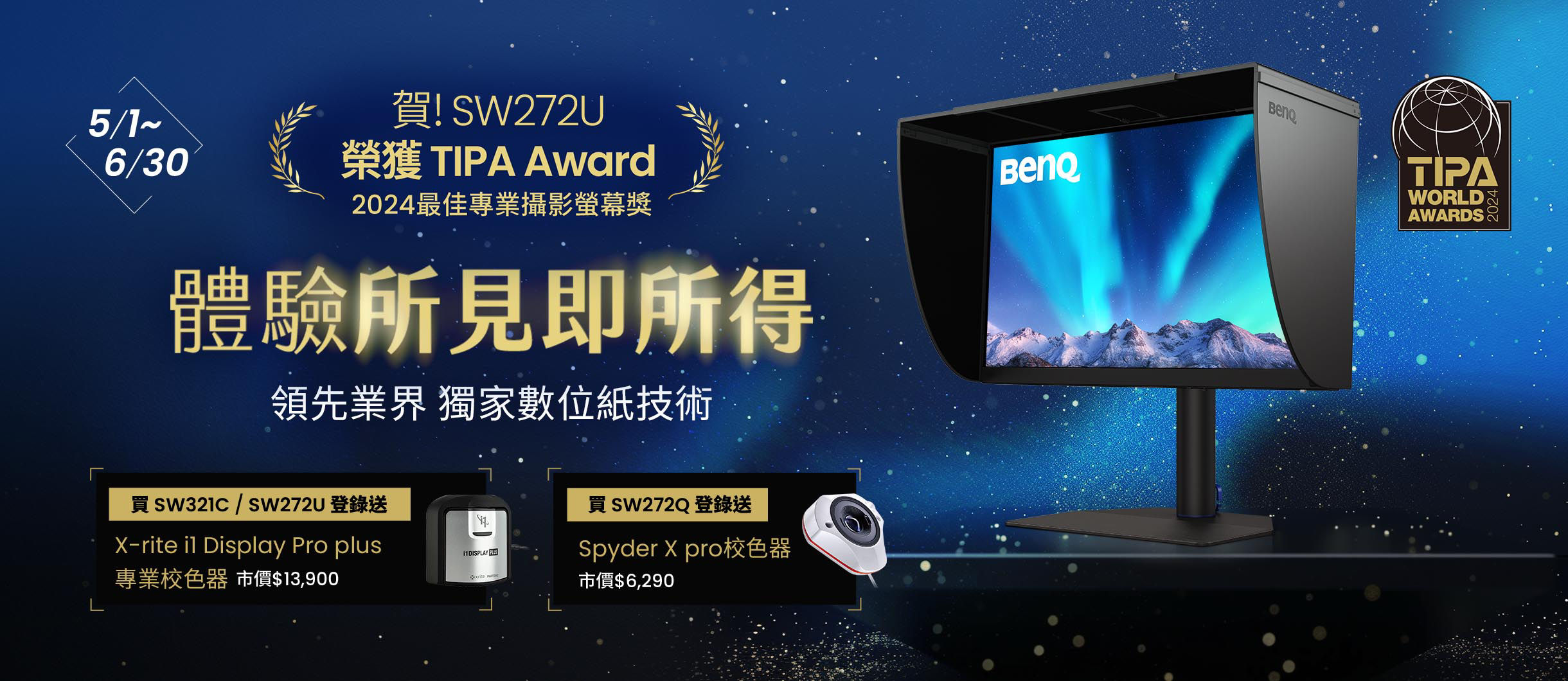 (全通路)狂賀SW272U 榮獲《2024年度TIPA攝影器材大獎》最佳照片顯示器獎，5/1~6/30購買SW指定機種送校色器