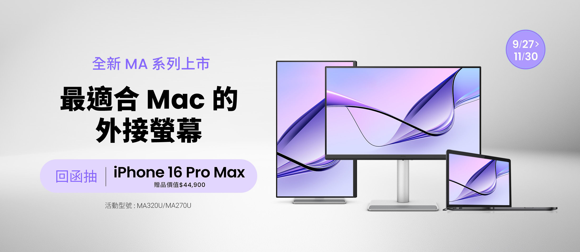 購買 MA 系列顯示器抽 iPhone 16 Pro Max (市價 $44,900)