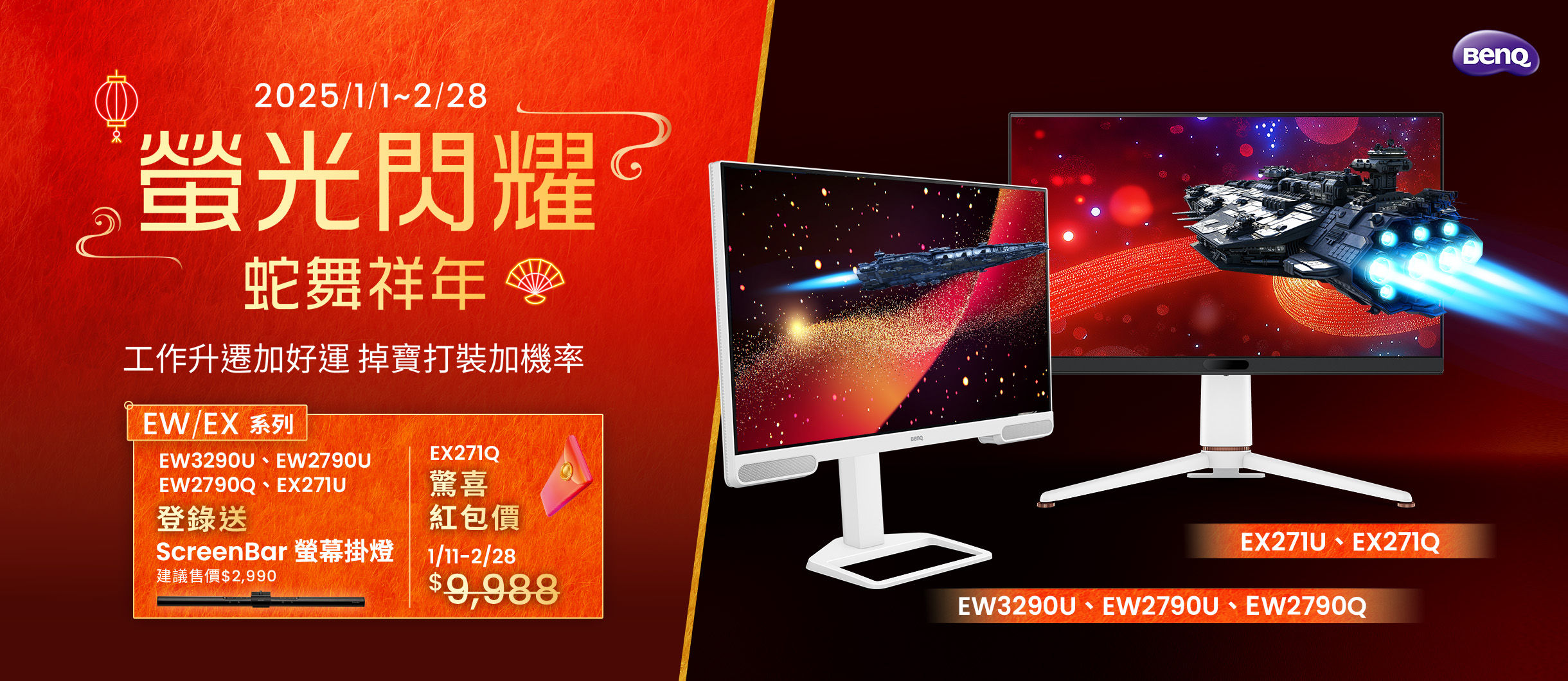 【BenQ 螢光閃耀 蛇舞祥年】全通路 1/1~2/28 購買【MOBIUZ 系列、EW 系列螢幕】指定機種，享有特殊優惠價或登錄送 ScreenBar 螢幕掛燈！
