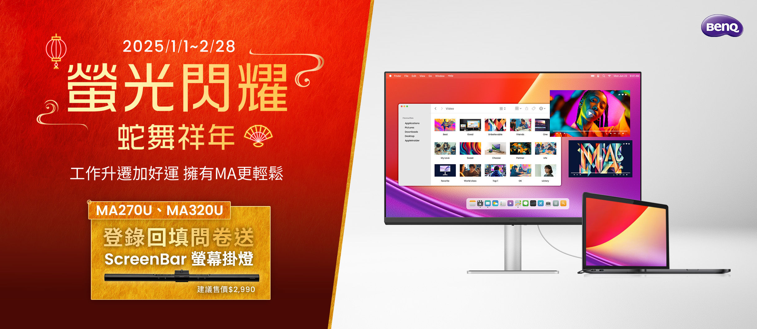【BenQ 螢光閃耀 蛇舞祥年】全通路 1/1~2/28 購買【MA 系列螢幕】指定機種，回填問卷送 ScreenBar 螢幕掛燈！