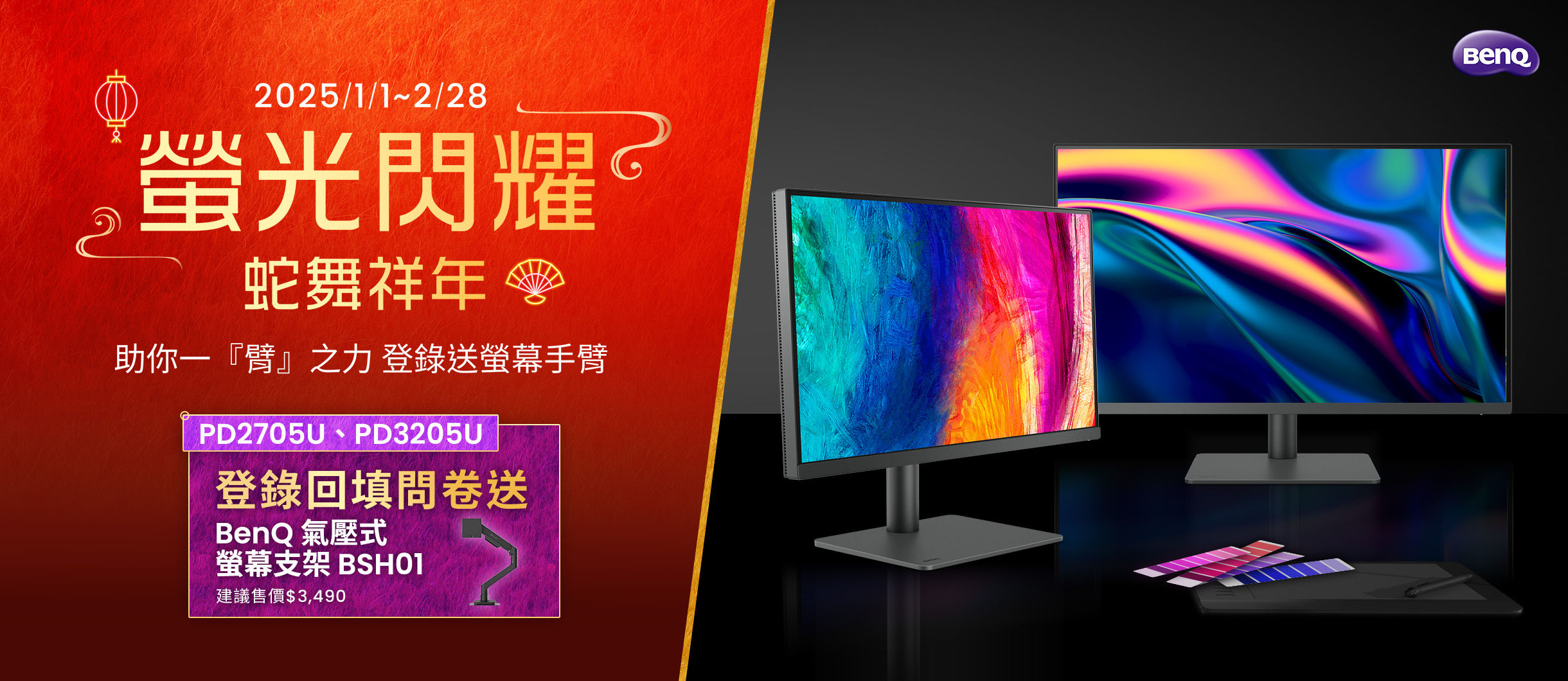 【BenQ 螢光閃耀 蛇舞祥年】全通路 1/1~2/28 購買【PD 系列專業設計螢幕】指定機種，回填指定問卷送 BenQ 新品氣壓式螢幕支架！