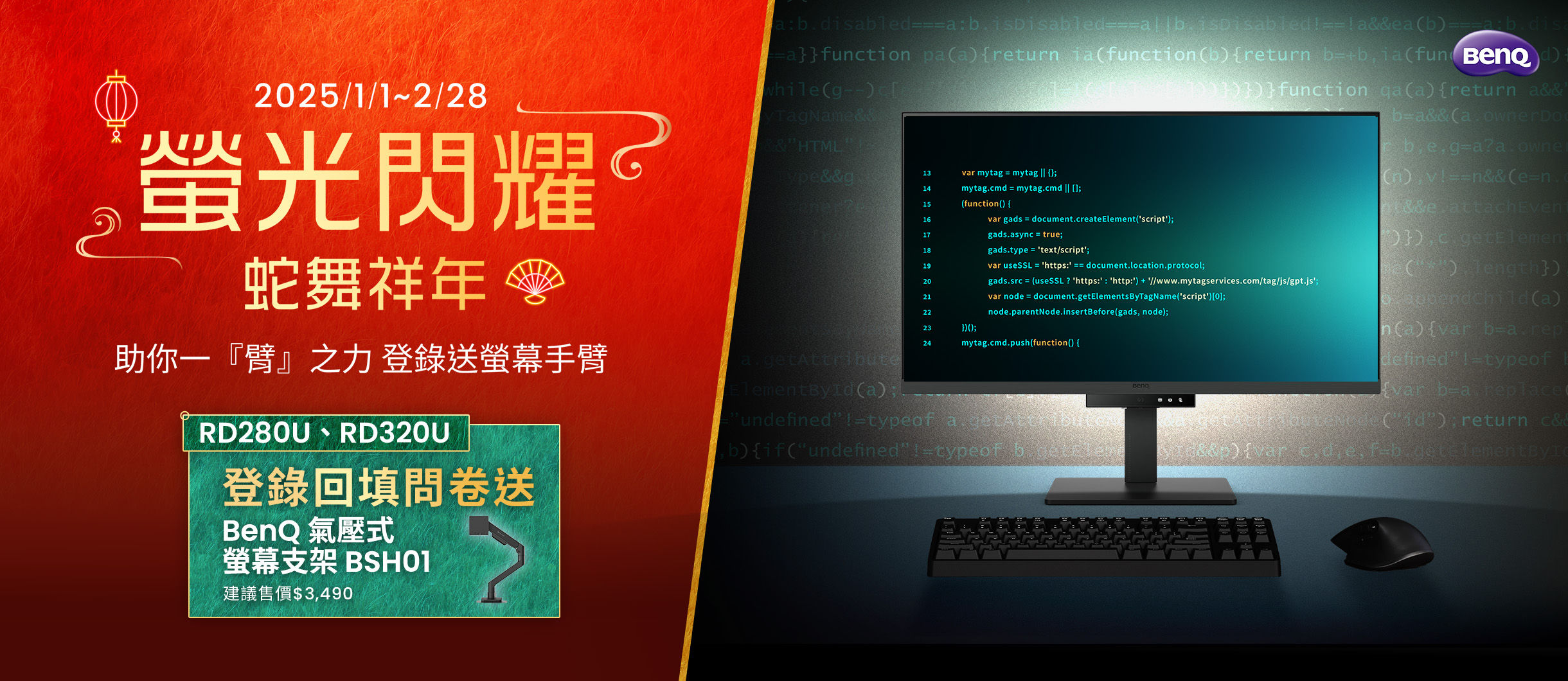 【BenQ 助你一臂之力】全通路 1/1~2/28 購買【RD 系列工程師螢幕】指定機種，回填問卷送 BenQ 新品氣壓式螢幕支架！