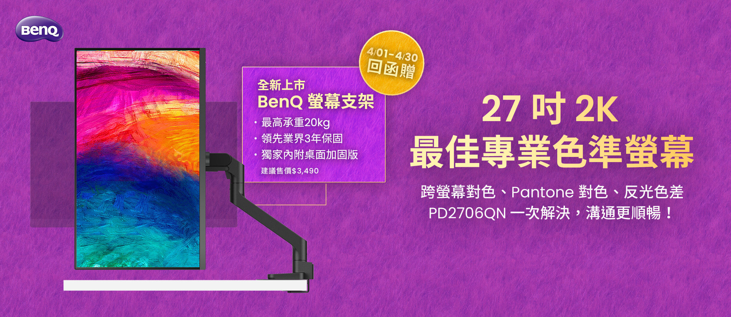 27 吋 2K 最佳專業色準螢幕 4/1-4/30 買 PD2706QN 登錄送 BSH01 螢幕支架
