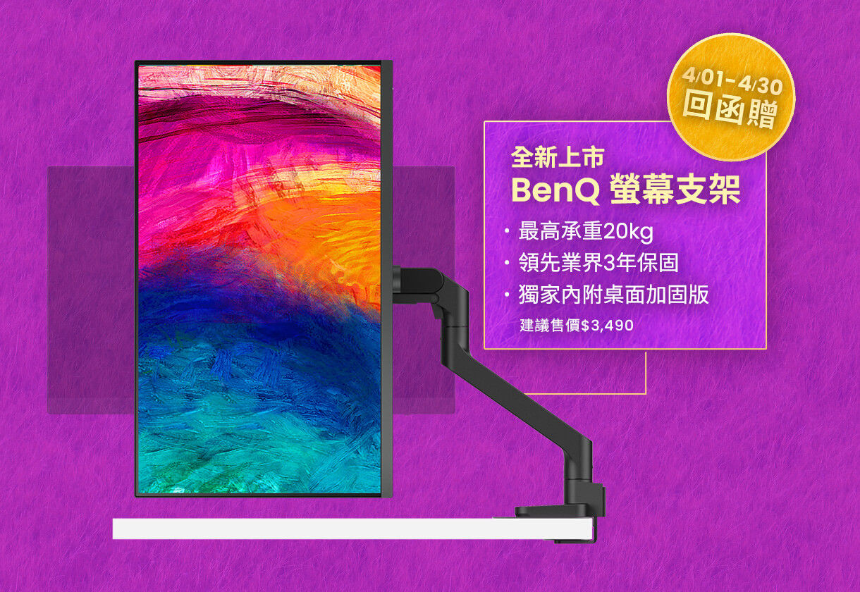 4/1 - 4/30 買 PD2706QN 送 BSH01 螢幕支架 (市價 $3,490)