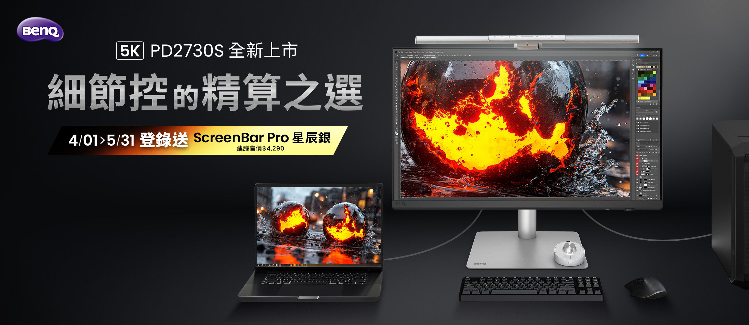 給細節控的精算之選 4/1-5/3 1 買 PD2730S 登錄送 ScreenBar Pro 星辰銀