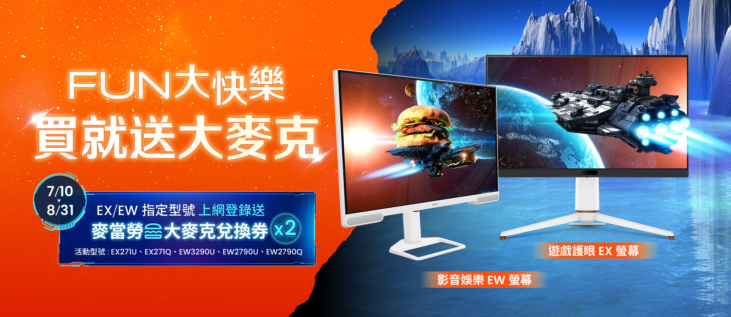 遊戲護眼 EX 螢幕 影音娛樂 EW 螢幕 指定型號登錄送麥當勞大麥克 Fun 大你的快樂