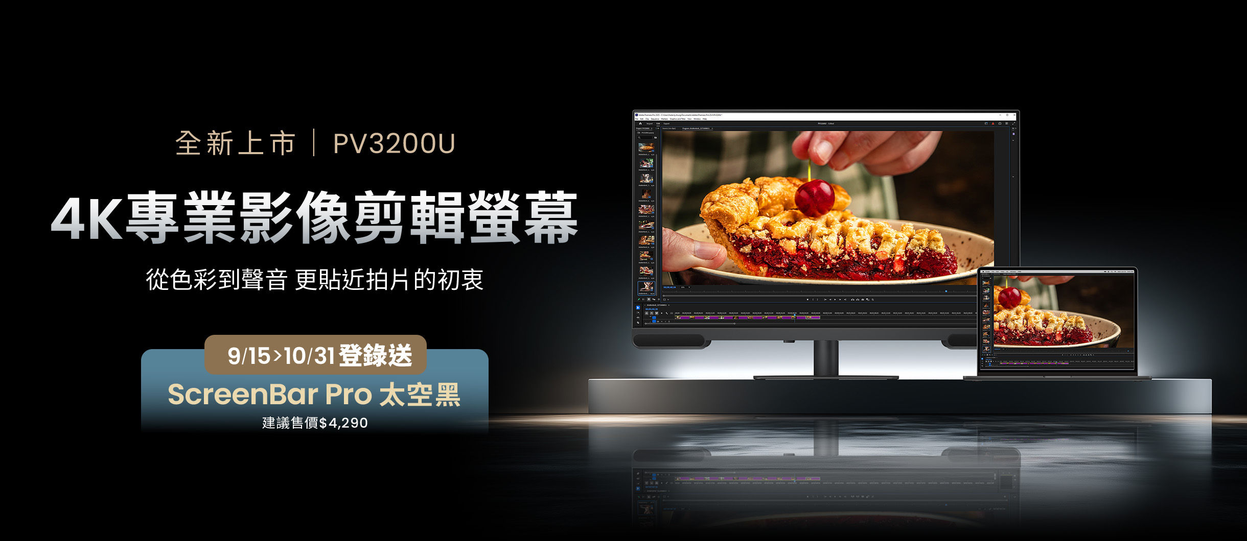 從色彩到聲音 更貼近拍片的初衷，買 PV3200U 登錄送 ScreenBar Pro 太空黑