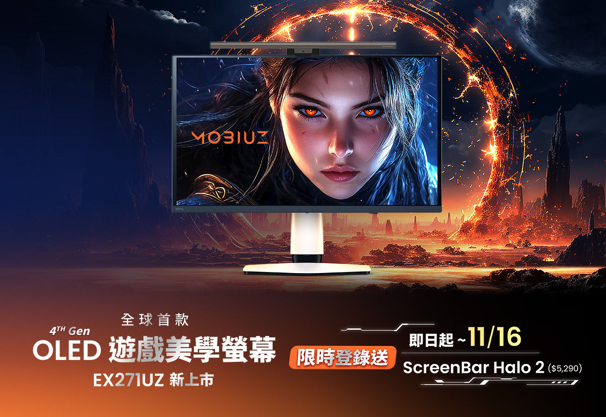 MOBIUZ  全球首款遊戲美學 OLED 螢幕新上市！EX271UZ 限時登錄送螢幕掛燈