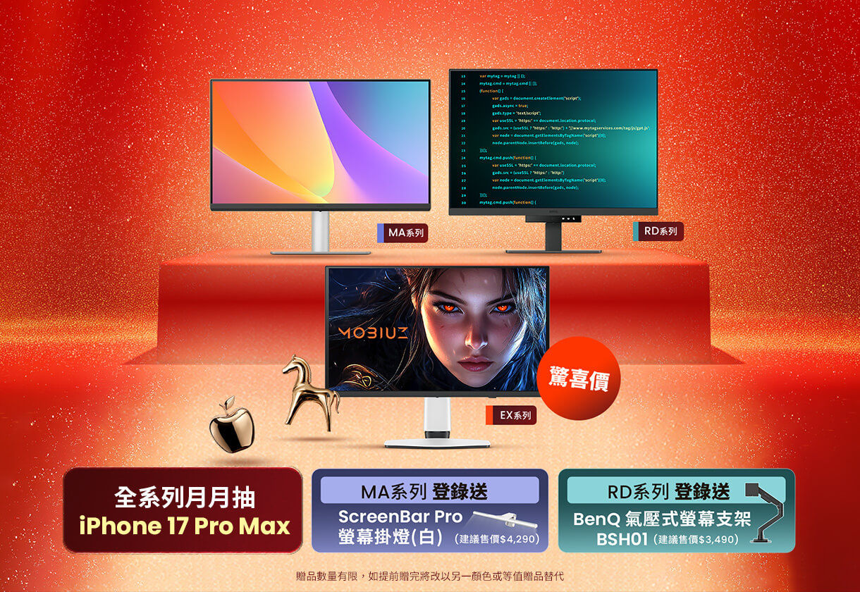 BenQ 螢幕指定型號登錄送好禮 即日起~2/28  月月再加碼抽 iPhone 17 Pro Max 