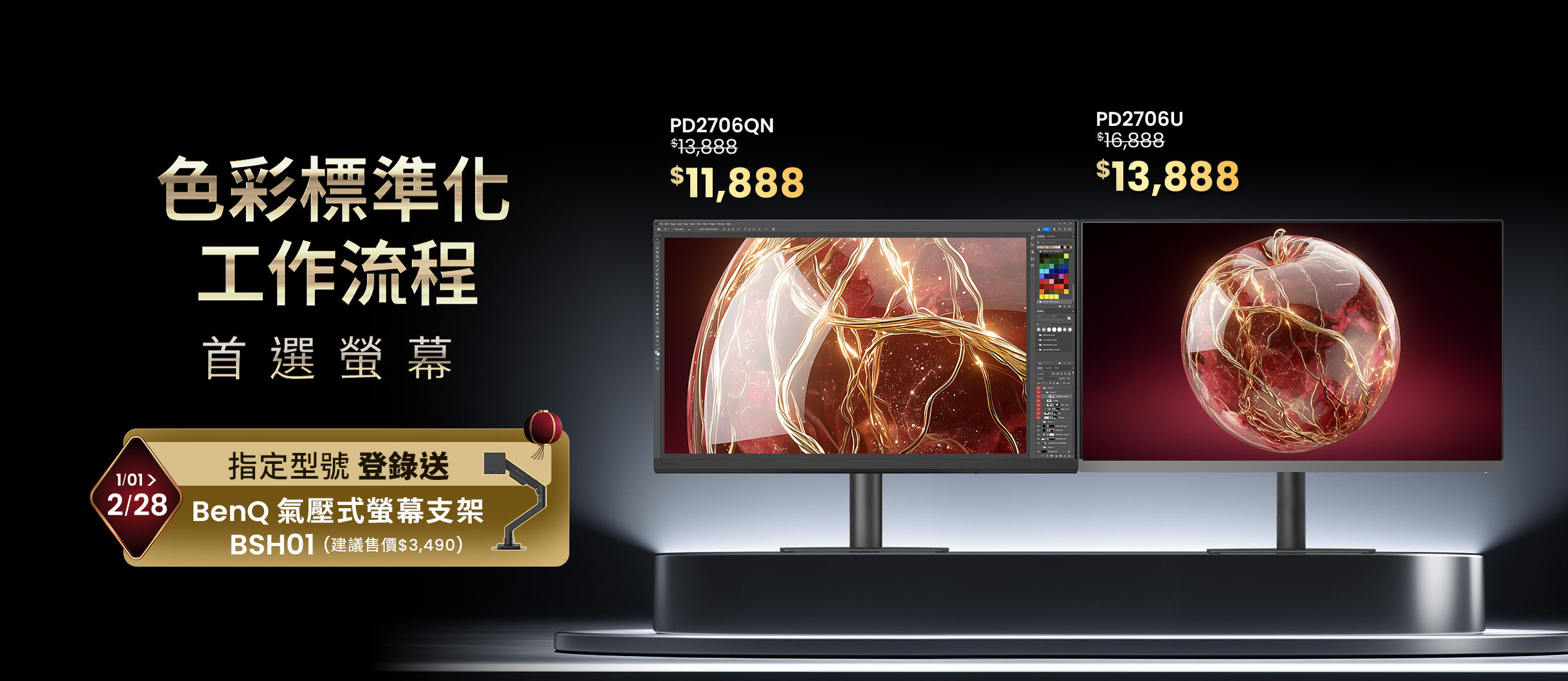 色彩標準化工作流程首選螢幕 PD、PV 指定型號登錄送 BenQ 氣壓式螢幕支架