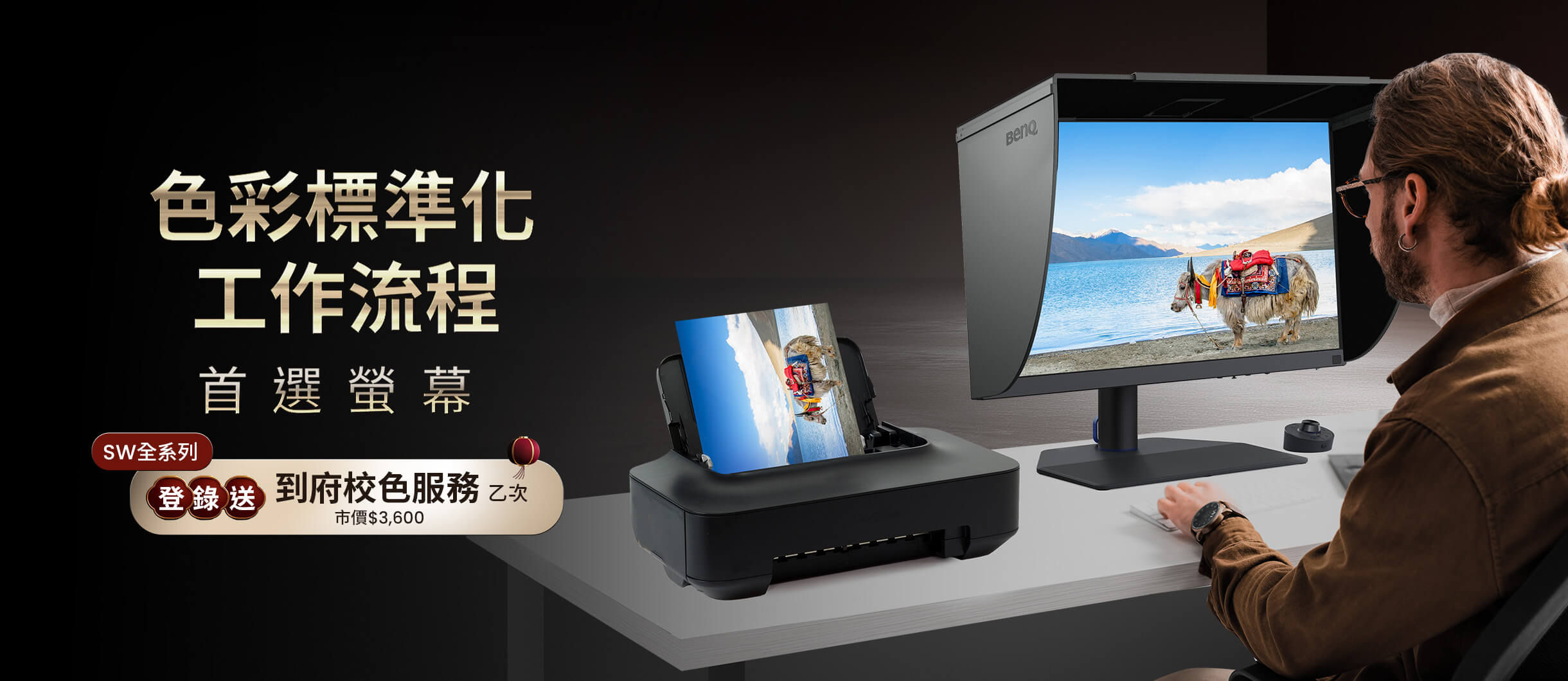色彩標準化工作流程首選螢幕 SW 全系列登錄送到府校色服務乙次