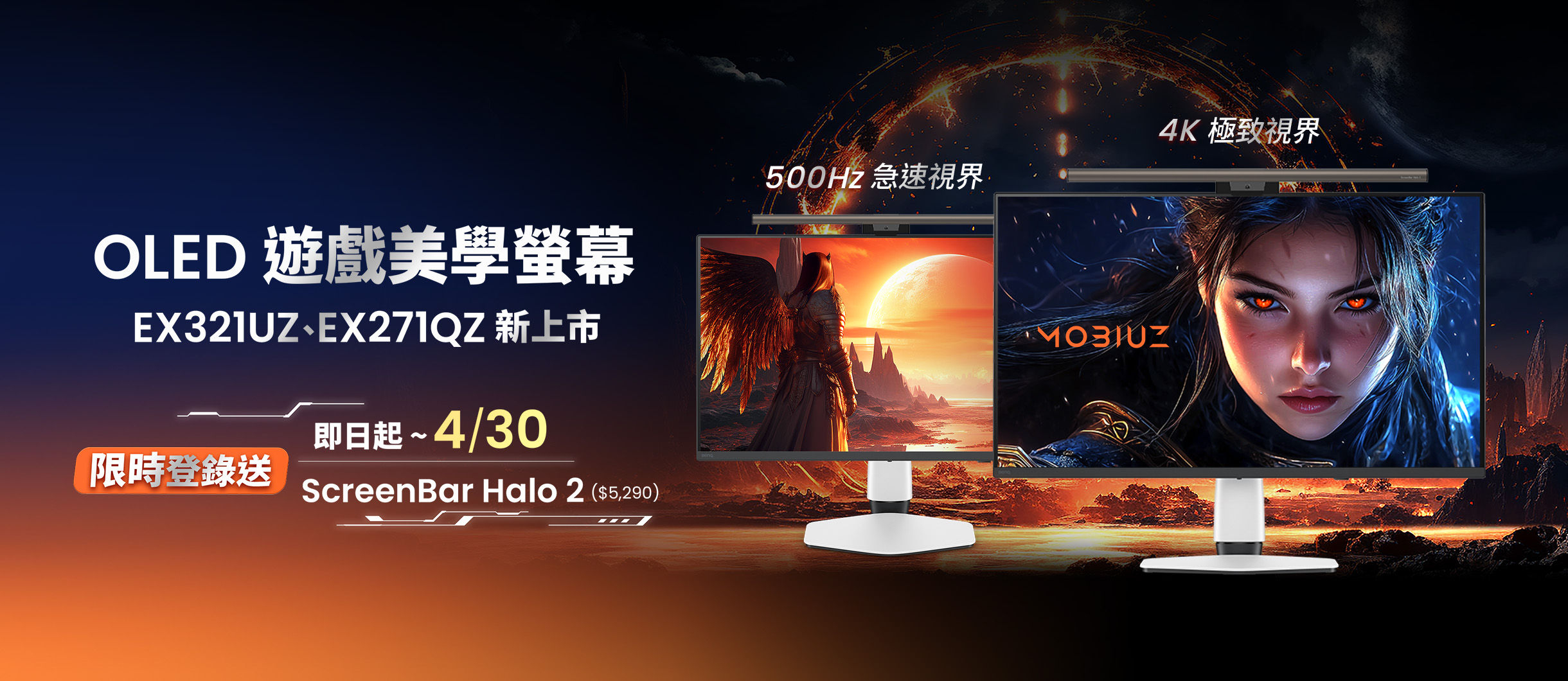 EX271QZ 、EX321UZ 全新登場｜遊戲美學新視界登錄送 ScreenBar Halo 2