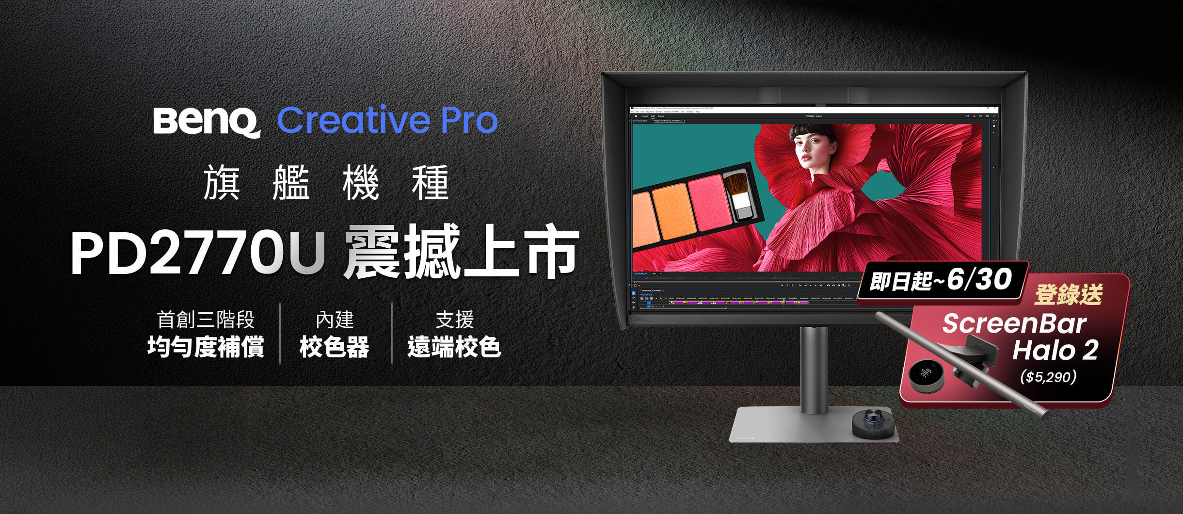 BenQ Creative Pro PD2770U｜旗艦新機 震撼上市 登錄送市價 $5,290 ScreenBar Halo 2