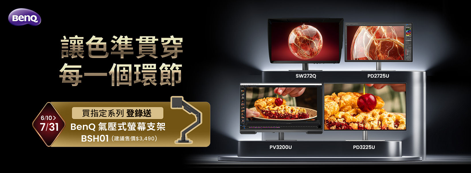色彩標準化工作流程首選螢幕 PV、 PD、SW 指定型號登錄送 BenQ 氣壓式螢幕支架