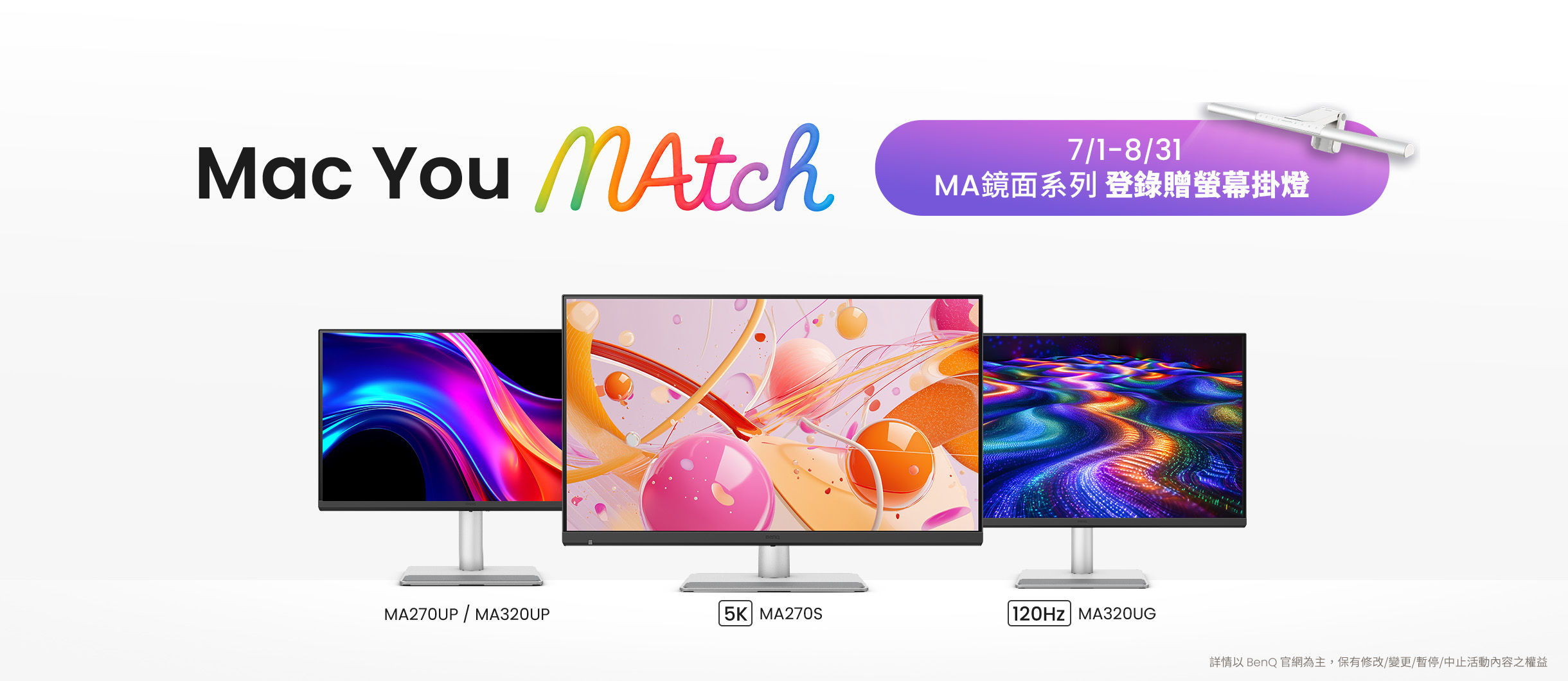 Mac You MAtch｜買 BenQ MA 鏡面系列，登錄贈螢幕掛燈 