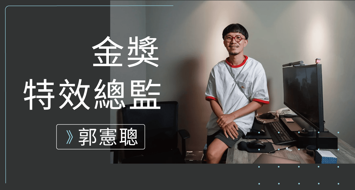 金獎特效總監 郭憲聰