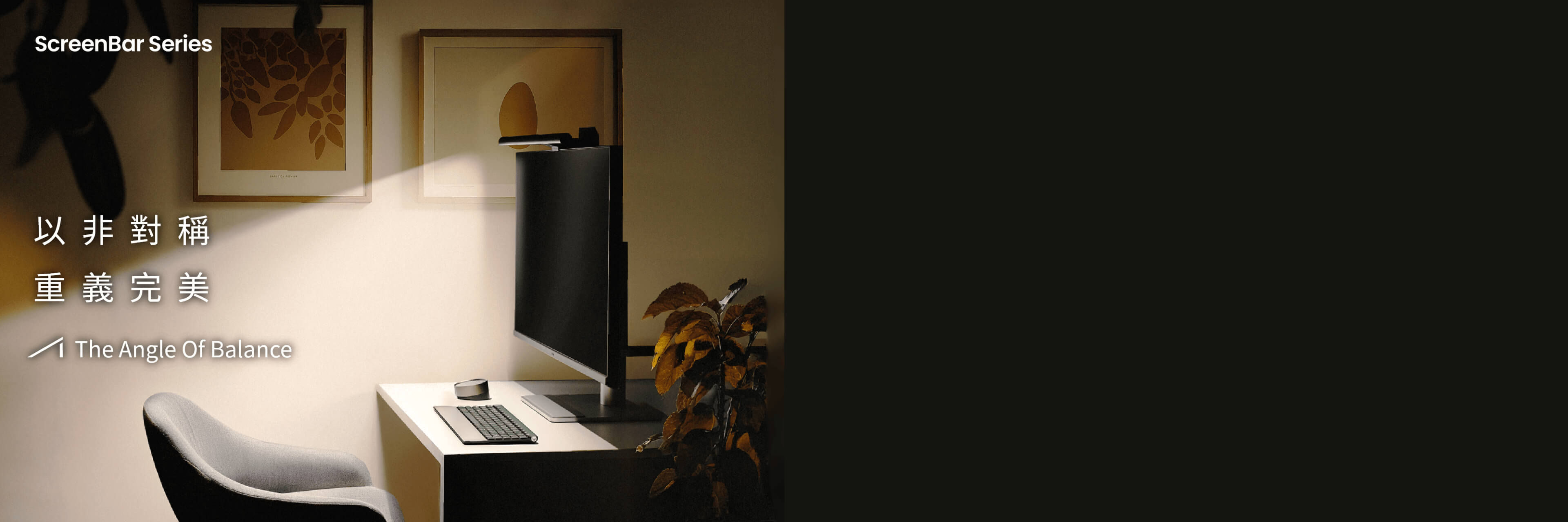 BenQ ScreenBar® 非對稱美學