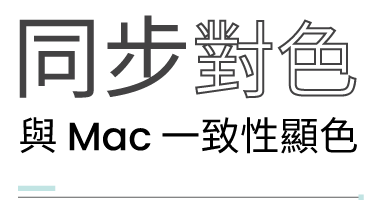 Mac It Easy 顯色專家