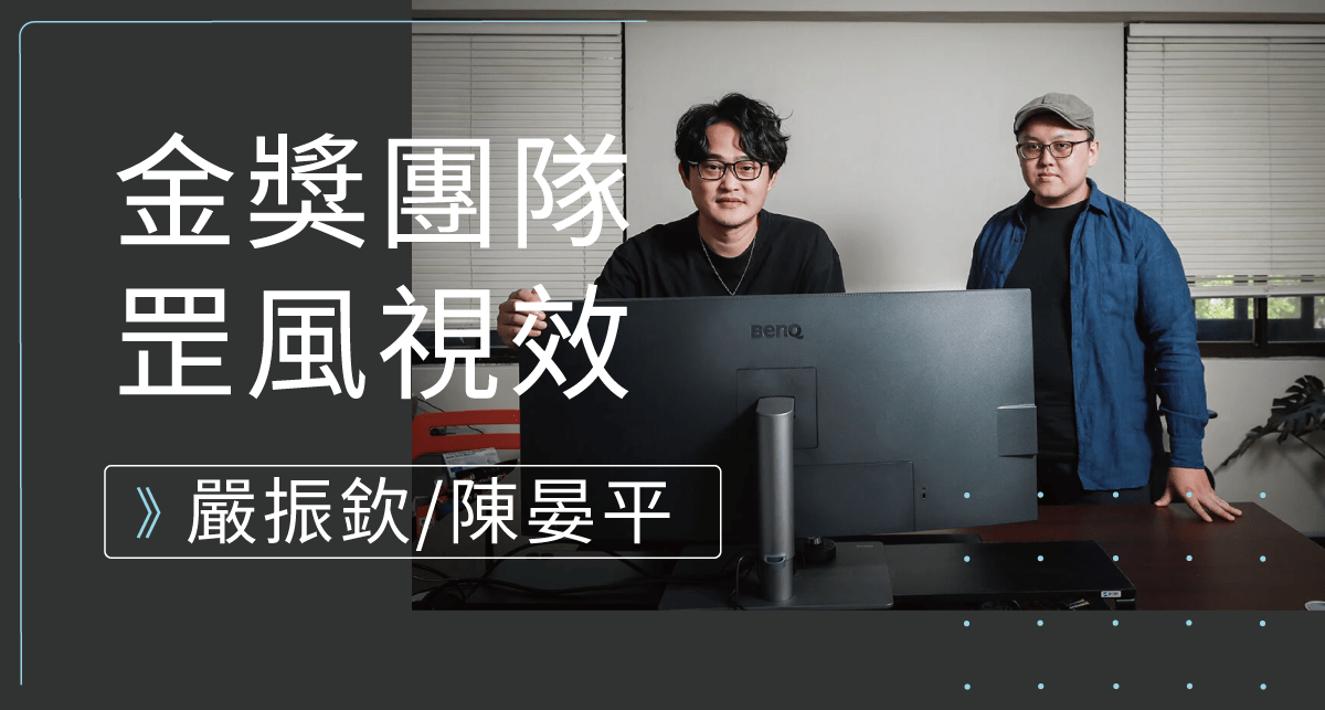 罡風視效總監嚴振欽與技術總監陳晏平