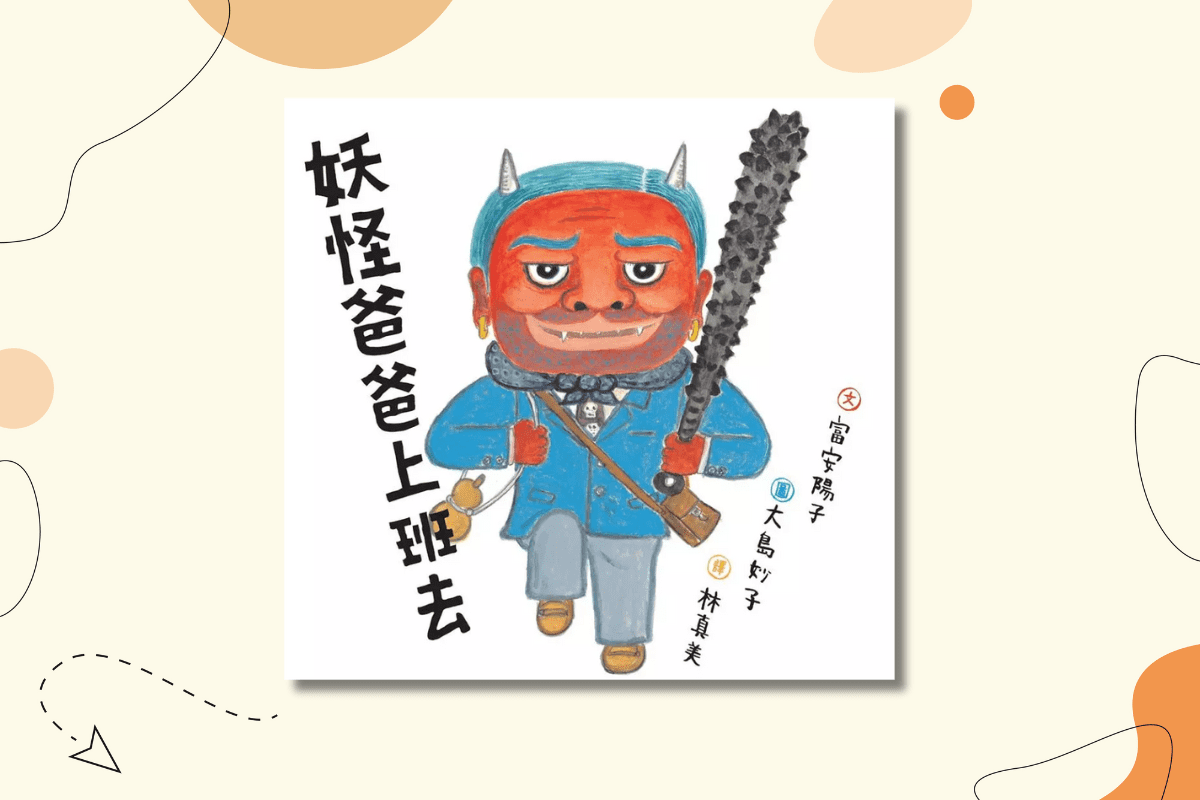 《妖怪爸爸上班去》封面