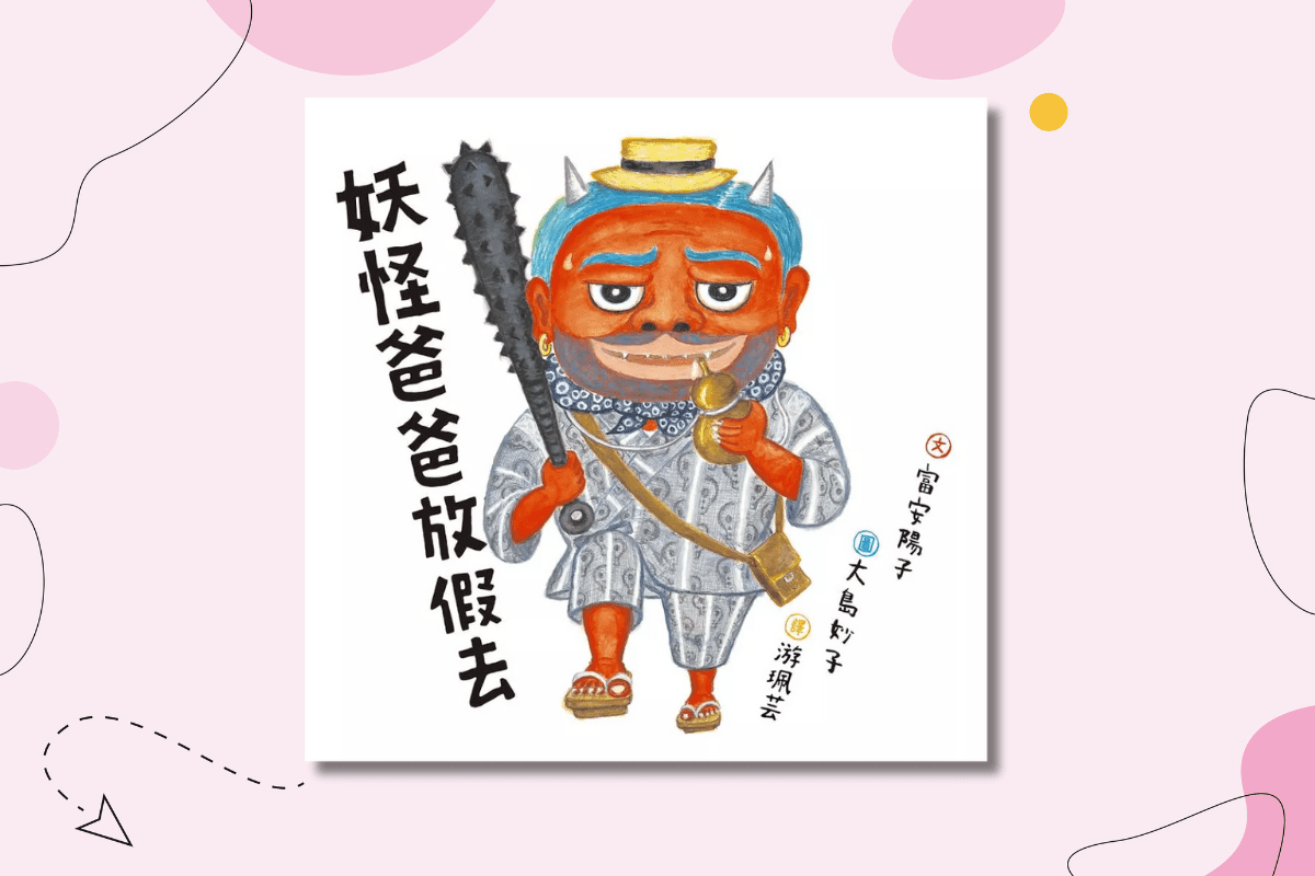 《妖怪爸爸放假去》快跟著妖怪爸爸一起打掃地獄，準備享受假期囉！-封面