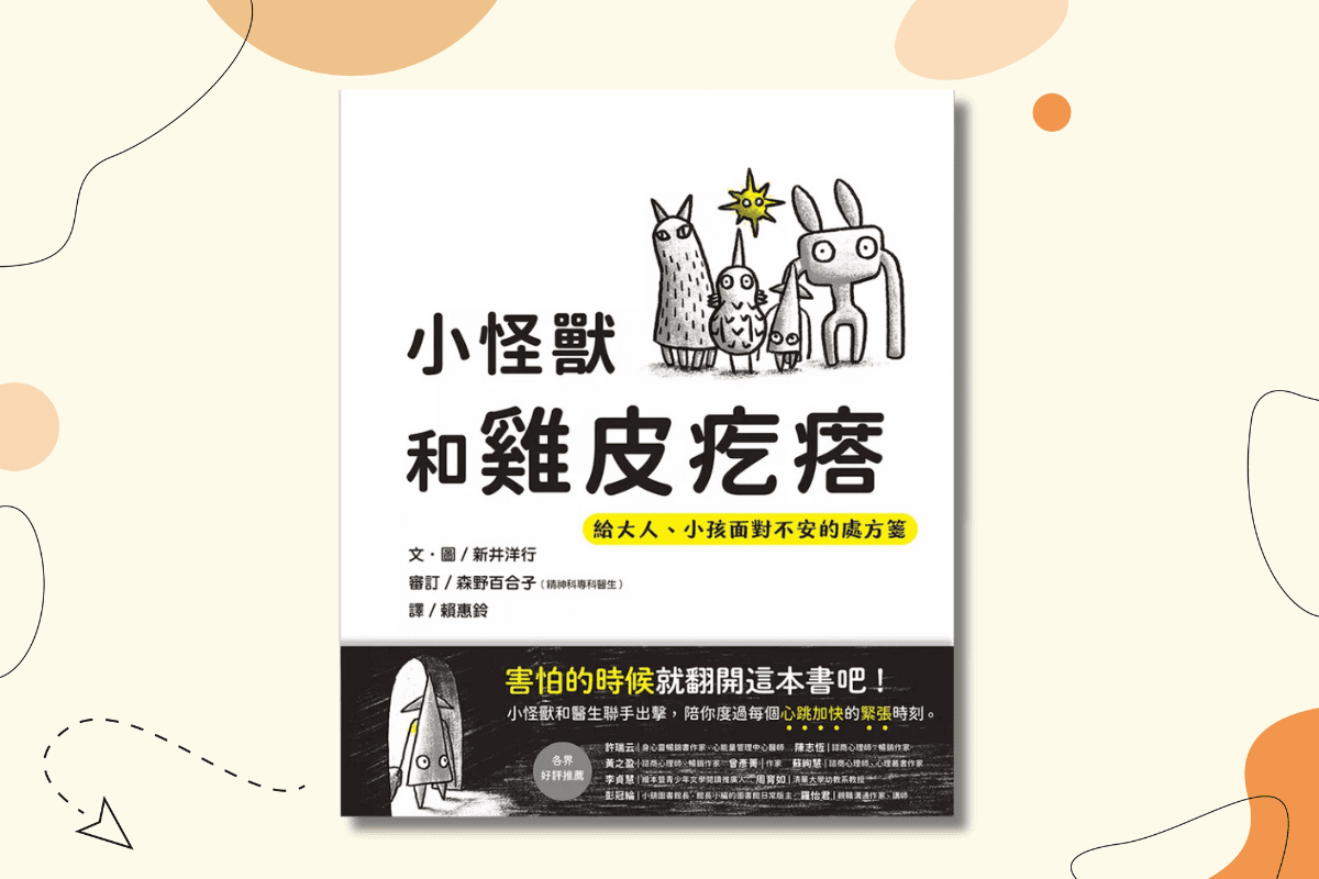 小怪獸和雞皮疙瘩-封面