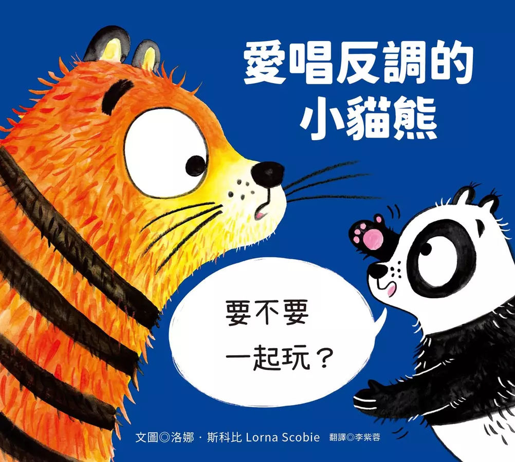 愛唱反調的小熊貓