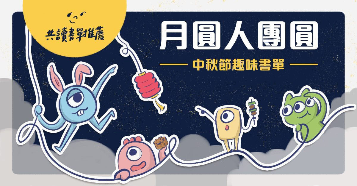 中秋節繪本推薦
