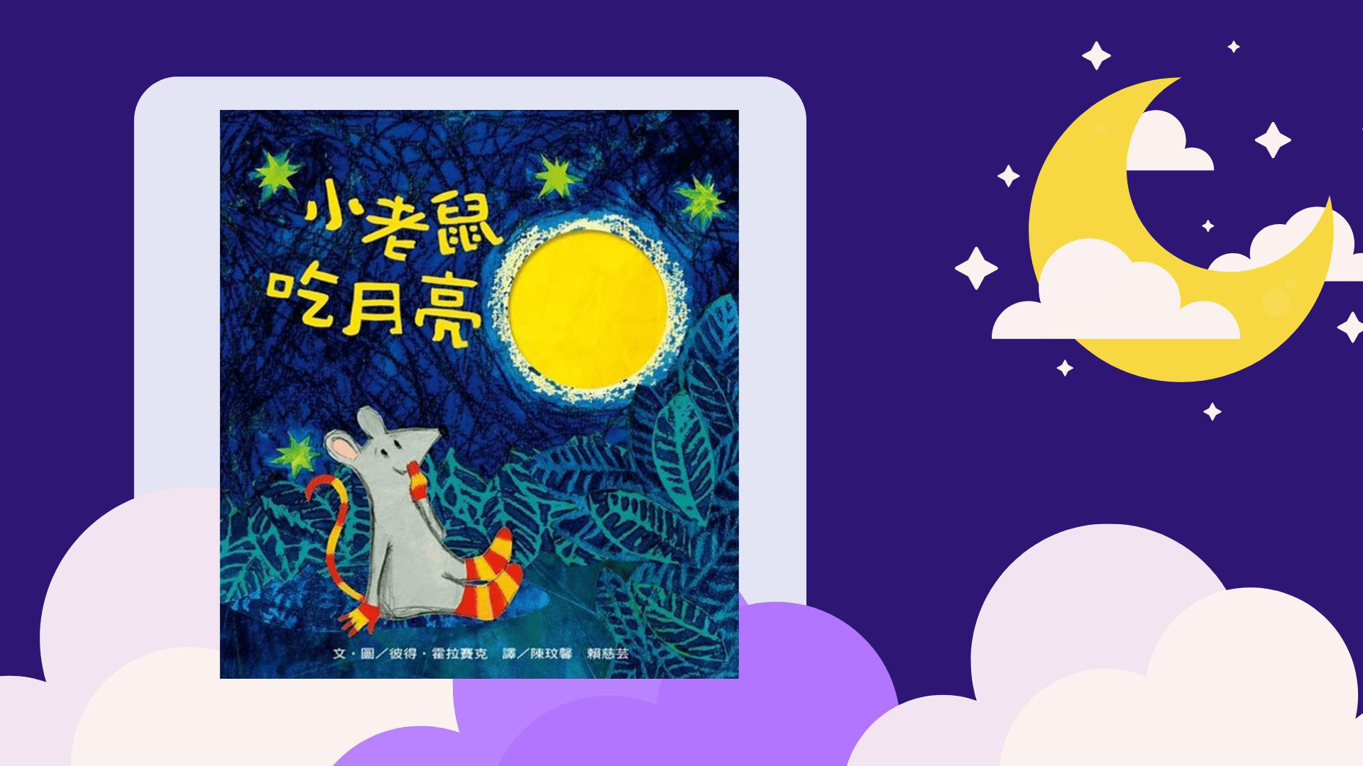 小老鼠吃月亮_封面