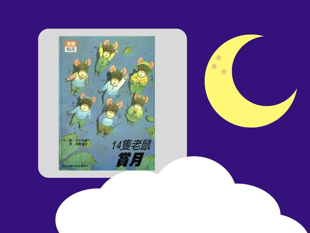 14隻老鼠賞月_封面