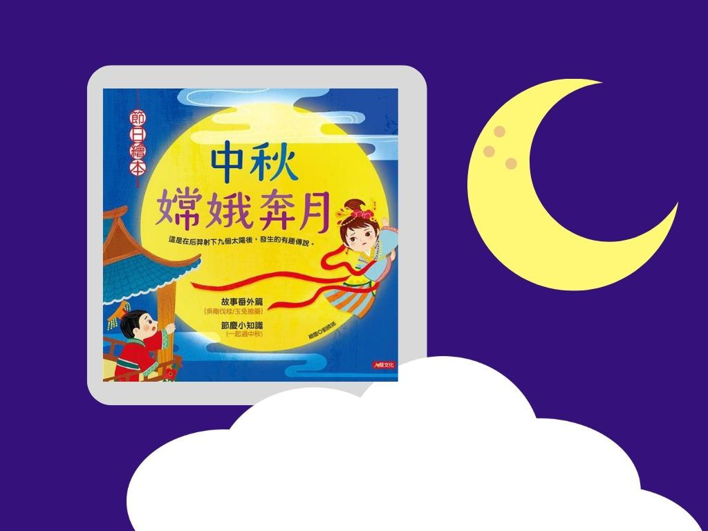 中秋嫦娥奔月_封面