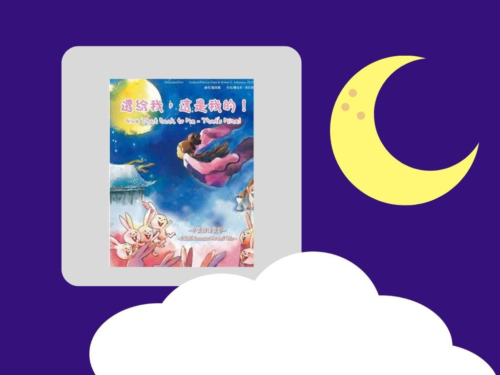 還給我, 這是我的! 中秋節的故事_封面