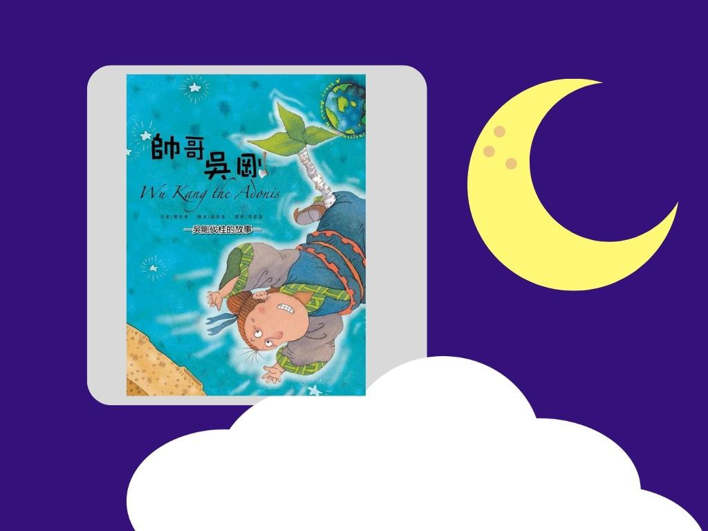 吳剛伐桂的故事_封面