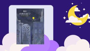 月亮忘記了_封面