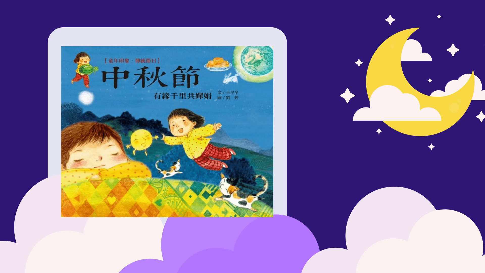 傳統節日：中秋節_封面