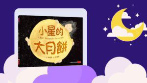 小星的大月餅_封面