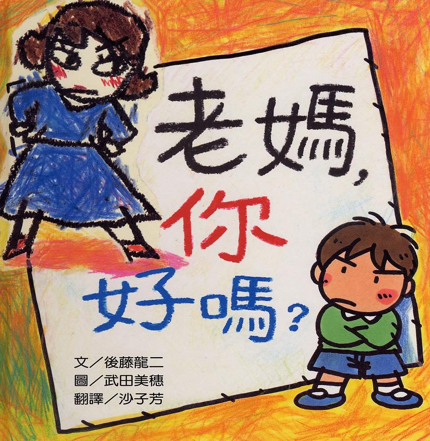 老媽你好嗎_封面