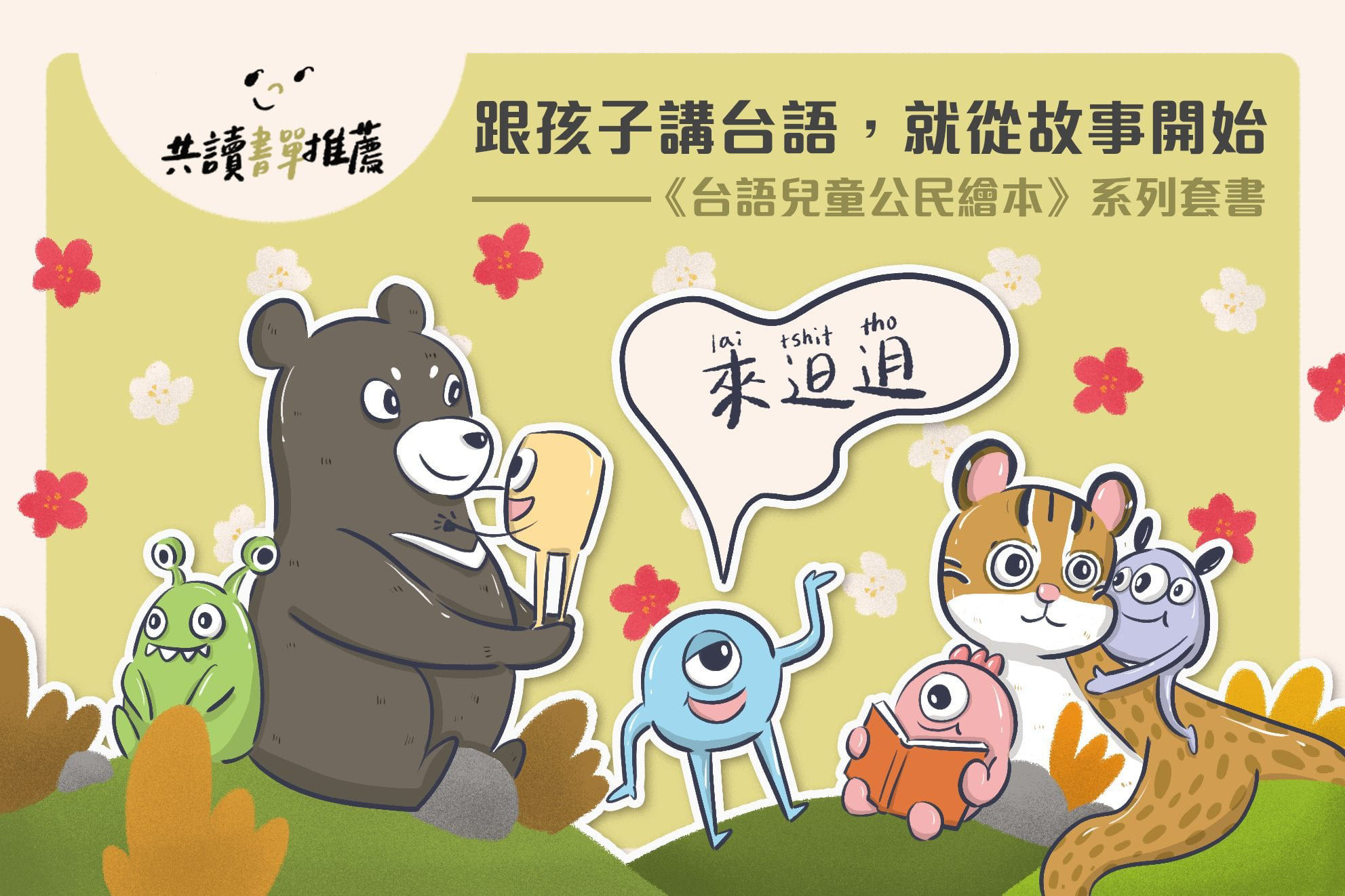 台語兒童公民繪本