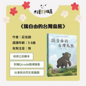 揣自由的台灣烏熊