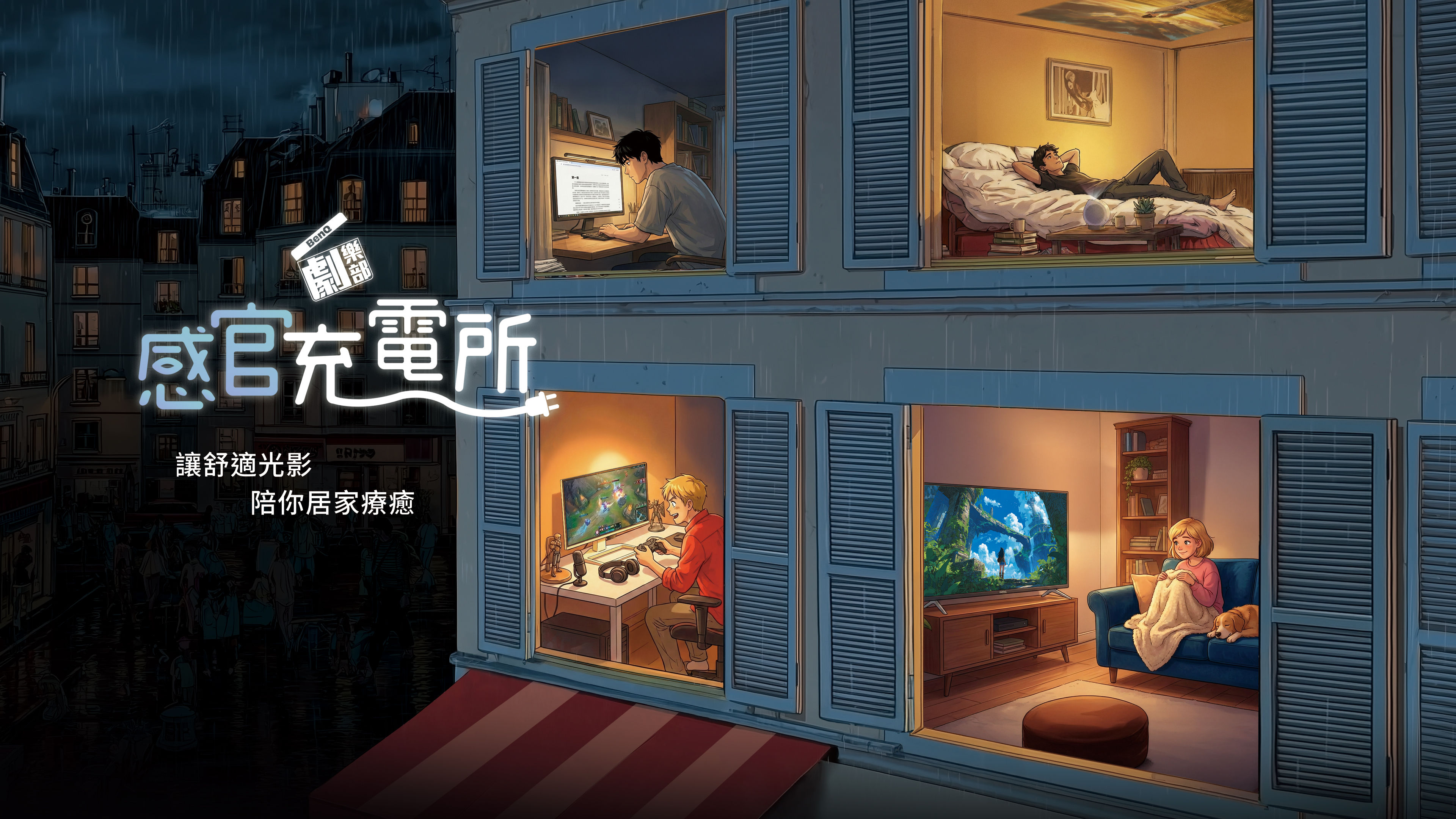 BenQ 電影俱樂部 - 感官充電所