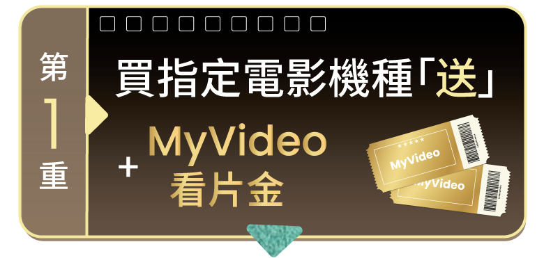 BenQ 劇樂部 買指定電影機種「送」MyVideo + 電影看片金