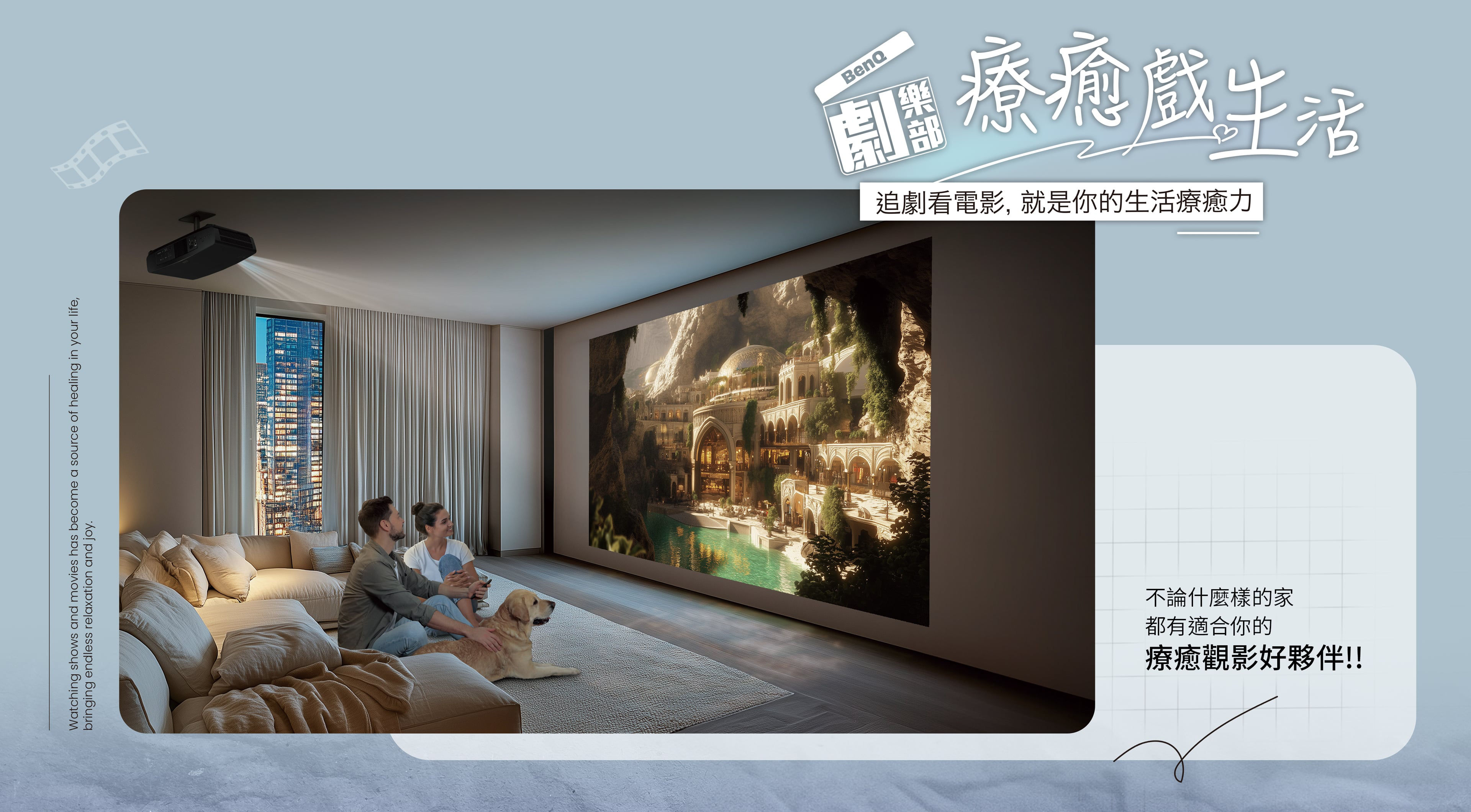 BenQ 電影俱樂部 - 療癒戲生活