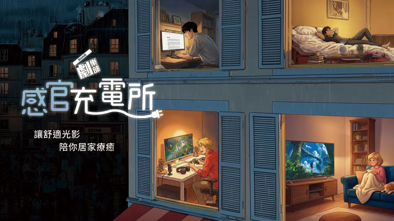 BenQ 劇樂部》感官充電所 - 讓舒適光影陪你居家療癒