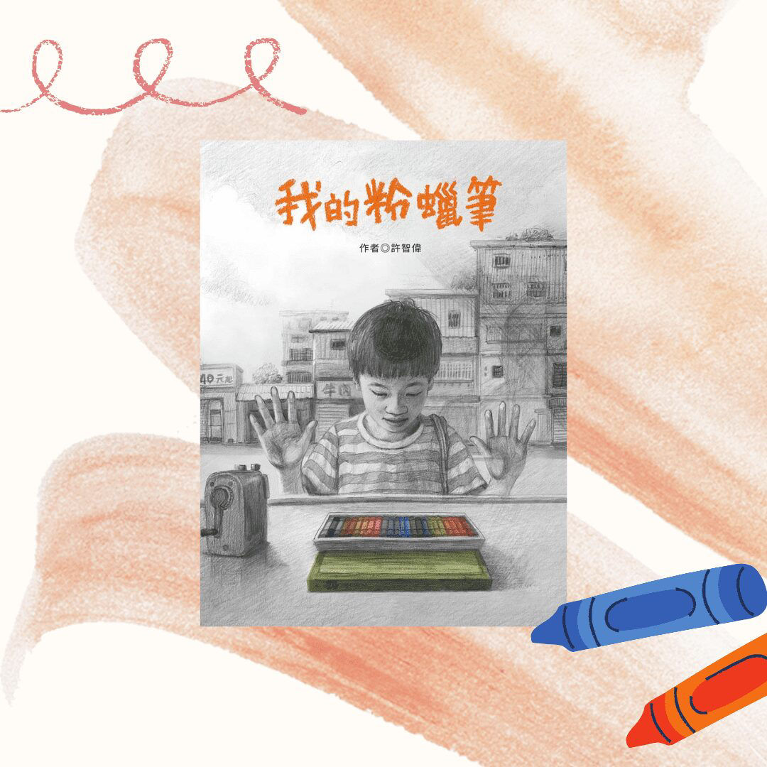我的粉蠟筆