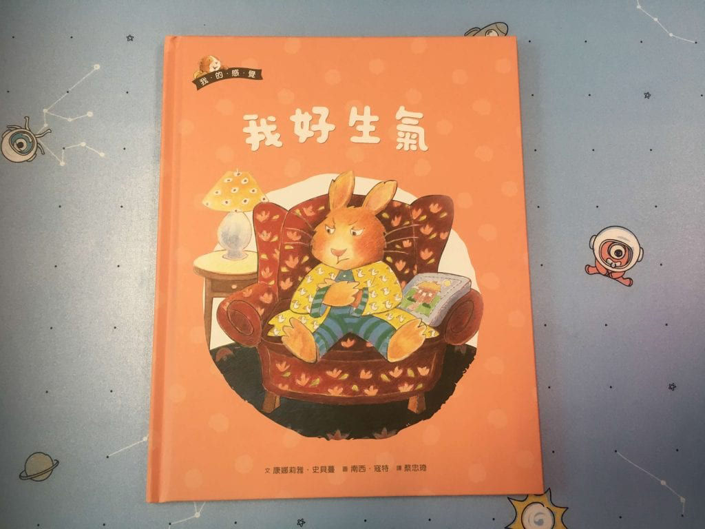 《我好生氣》封面