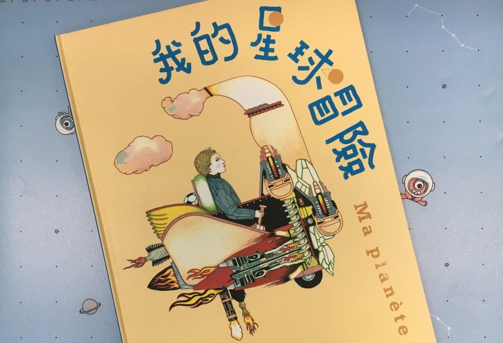 《我的星球冒險》-封面