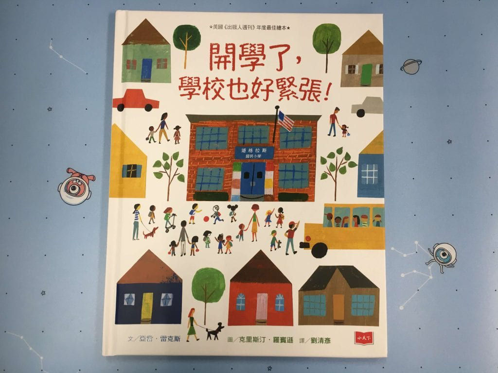 《開學了，學校也好緊張》封面