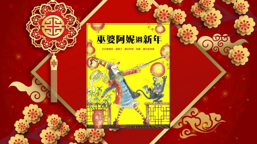 巫婆阿妮過新年_封面