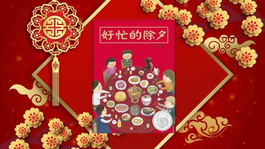 好忙的除夕_封面